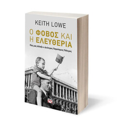 Ο ΦΟΒΟΣ ΚΑΙ Η ΕΛΕΥΘΕΡΙΑ
