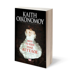 ΜΟΥ ΤΟ ΕΙΠΕ ΕΝΑΣ ΑΓΓΕΛΟΣ