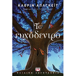 ΤΟ ΕΥΧΟΔΕΝΤΡΟ
