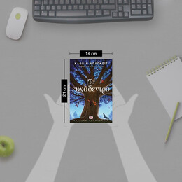 ΤΟ ΕΥΧΟΔΕΝΤΡΟ