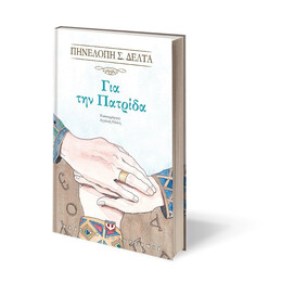 ΓΙΑ ΤΗΝ ΠΑΤΡΙΔΑ