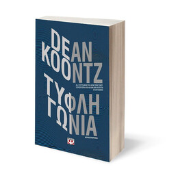 ΤΥΦΛΗ ΓΩΝΙΑ