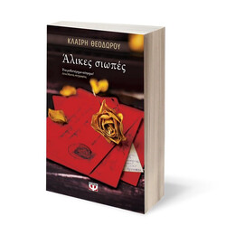 ΑΛΙΚΕΣ ΣΙΩΠΕΣ