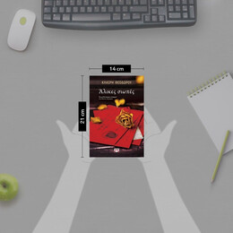 ΑΛΙΚΕΣ ΣΙΩΠΕΣ