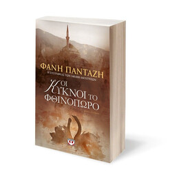 ΟΙ ΚΥΚΝΟΙ ΤΟ ΦΘΙΝΟΠΩΡΟ