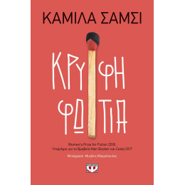 ΚΡΥΦΗ ΦΩΤΙΑ