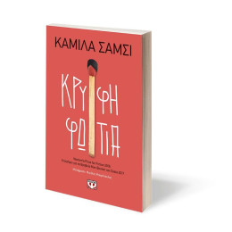 ΚΡΥΦΗ ΦΩΤΙΑ