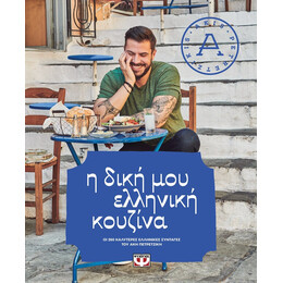 Η ΔΙΚΗ ΜΟΥ ΕΛΛΗΝΙΚΗ ΚΟΥΖΙΝΑ