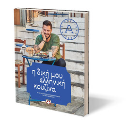 Η ΔΙΚΗ ΜΟΥ ΕΛΛΗΝΙΚΗ ΚΟΥΖΙΝΑ