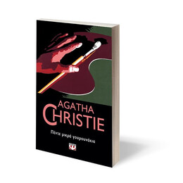 ΠΕΝΤΕ ΜΙΚΡΑ ΓΟΥΡΟΥΝΑΚΙΑ