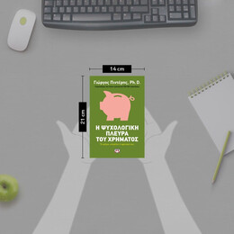 Η ΨΥΧΟΛΟΓΙΚΗ ΠΛΕΥΡΑ ΤΟΥ ΧΡΗΜΑΤΟΣ