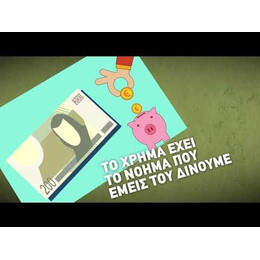 Η ΨΥΧΟΛΟΓΙΚΗ ΠΛΕΥΡΑ ΤΟΥ ΧΡΗΜΑΤΟΣ