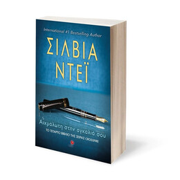 ΑΙΧΜΑΛΩΤΗ ΣΤΗΝ ΑΓΚΑΛΙΑ ΣΟΥ