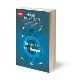 ΤΟ ΑΣΤΕΡΙ ΤΟΥ ΒΟΡΡΑ