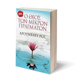 Ο ΘΕΟΣ ΤΩΝ ΜΙΚΡΩΝ ΠΡΑΓΜΑΤΩΝ