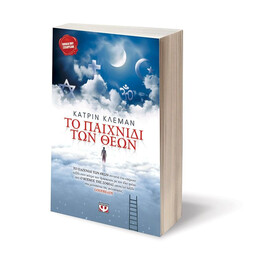 ΤΟ ΠΑΙΧΝΙΔΙ ΤΩΝ ΘΕΩΝ