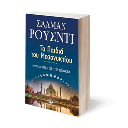 ΤΑ ΠΑΙΔΙΑ ΤΟΥ ΜΕΣΟΝΥΚΤΙΟΥ