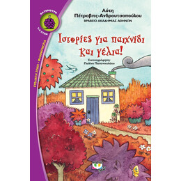 ΙΣΤΟΡΙΕΣ ΓΙΑ ΠΑΙΧΝΙΔΙ ΚΑΙ ΓΕΛΙΑ!