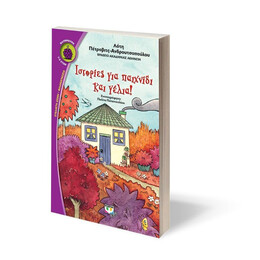 ΙΣΤΟΡΙΕΣ ΓΙΑ ΠΑΙΧΝΙΔΙ ΚΑΙ ΓΕΛΙΑ!