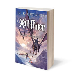 Ο ΧΑΡΙ ΠΟΤΕΡ ΚΑΙ ΤΟ ΤΑΓΜΑ ΤΟΥ ΦΟΙΝΙΚΑ