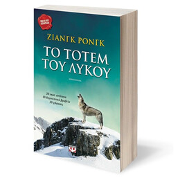 ΤΟ ΤΟΤΕΜ ΤΟΥ ΛΥΚΟΥ