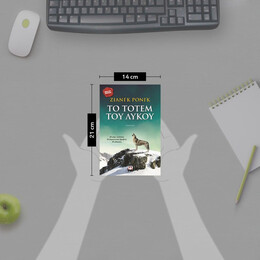 ΤΟ ΤΟΤΕΜ ΤΟΥ ΛΥΚΟΥ