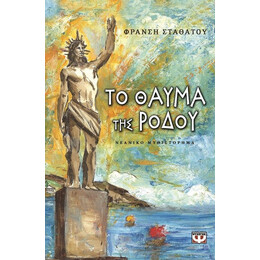 ΤΟ ΘΑΥΜΑ ΤΗΣ ΡΟΔΟΥ