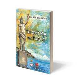 ΤΟ ΘΑΥΜΑ ΤΗΣ ΡΟΔΟΥ