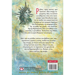 ΤΟ ΘΑΥΜΑ ΤΗΣ ΡΟΔΟΥ