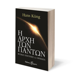 Η ΑΡΧΗ ΤΩΝ ΠΑΝΤΩΝ, ΕΠΙΣΤΗΜΗ ΚΑΙ ΘΡΗΣΚΕΙΑ