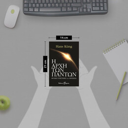 Η ΑΡΧΗ ΤΩΝ ΠΑΝΤΩΝ, ΕΠΙΣΤΗΜΗ ΚΑΙ ΘΡΗΣΚΕΙΑ