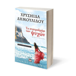 ΤΟ ΣΤΑΥΡΟΔΡΟΜΙ ΤΩΝ ΨΥΧΩΝ