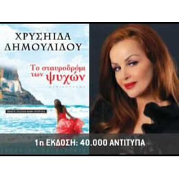 ΤΟ ΣΤΑΥΡΟΔΡΟΜΙ ΤΩΝ ΨΥΧΩΝ