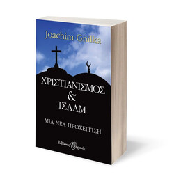 ΧΡΙΣΤΙΑΝΙΣΜΟΣ ΚΑΙ ΙΣΛΑΜ, ΜΙΑ ΝΕΑ ΠΡΟΣΕΓΓΙΣΗ