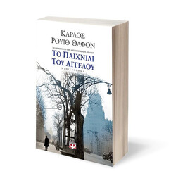 ΤΟ ΠΑΙΧΝΙΔΙ ΤΟΥ ΑΓΓΕΛΟΥ