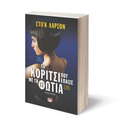 ΤΟ ΚΟΡΙΤΣΙ ΠΟΥ ΕΠΑΙΖΕ ΜΕ ΤΗ ΦΩΤΙΑ