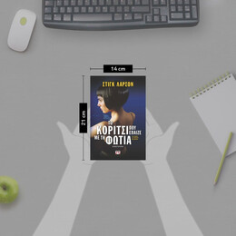 ΤΟ ΚΟΡΙΤΣΙ ΠΟΥ ΕΠΑΙΖΕ ΜΕ ΤΗ ΦΩΤΙΑ