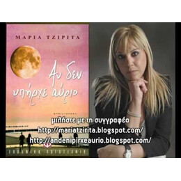 ΑΝ ΔΕΝ ΥΠΗΡΧΕ ΑΥΡΙΟ