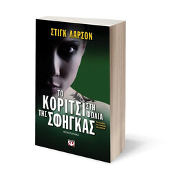 ΤΟ ΚΟΡΙΤΣΙ ΣΤΗ ΦΩΛΙΑ ΤΗΣ ΣΦΗΓΚΑΣ