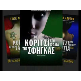 ΤΟ ΚΟΡΙΤΣΙ ΣΤΗ ΦΩΛΙΑ ΤΗΣ ΣΦΗΓΚΑΣ