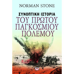 ΣΥΝΟΠΤΙΚΗ ΙΣΤΟΡΙΑ ΤΟΥ ΠΡΩΤΟΥ ΠΑΓΚΟΣΜΙΟΥ ΠΟΛΕΜΟΥ