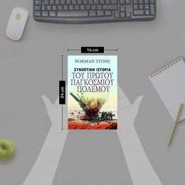 ΣΥΝΟΠΤΙΚΗ ΙΣΤΟΡΙΑ ΤΟΥ ΠΡΩΤΟΥ ΠΑΓΚΟΣΜΙΟΥ ΠΟΛΕΜΟΥ