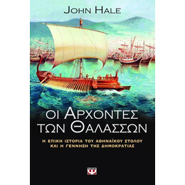 ΟΙ ΑΡΧΟΝΤΕΣ ΤΩΝ ΘΑΛΑΣΣΩΝ