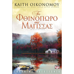 ΤΟ ΦΘΙΝΟΠΩΡΟ ΤΗΣ ΜΑΓΙΣΣΑΣ