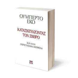 ΚΑΤΑΣΚΕΥΑΖΟΝΤΑΣ ΤΟΝ ΕΧΘΡΟ