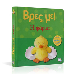 ΒΡΕΣ ΜΕ! Η ΦΑΡΜΑ