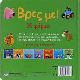 ΒΡΕΣ ΜΕ! Η ΦΑΡΜΑ