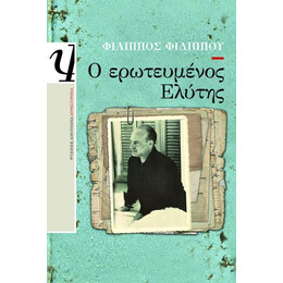 Ο ΕΡΩΤΕΥΜΕΝΟΣ ΕΛΥΤΗΣ