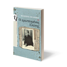 Ο ΕΡΩΤΕΥΜΕΝΟΣ ΕΛΥΤΗΣ