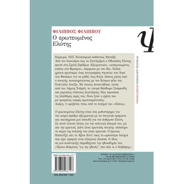 Ο ΕΡΩΤΕΥΜΕΝΟΣ ΕΛΥΤΗΣ